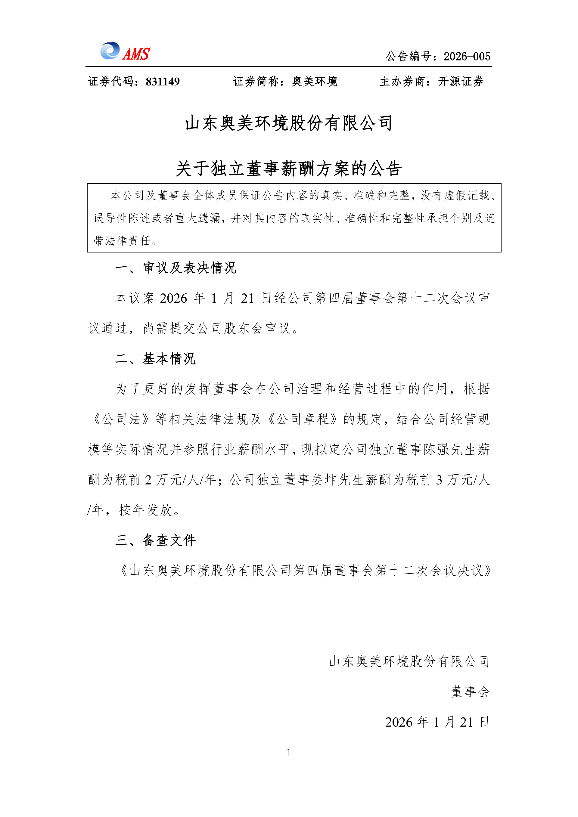 威廉希尔williamhill关于独立董事薪酬方案的公告_01.png